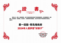 青岛海尚府入选2024年人居梦想“好房子”，以卓越产品力奠定好房子标准