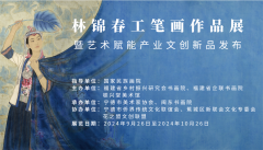 “素心蕴美”林锦春画展——暨桭兴堂艺术赋能产业文创产品发布会的活动顺利开幕！